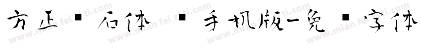 方正铭石体 简手机版字体转换